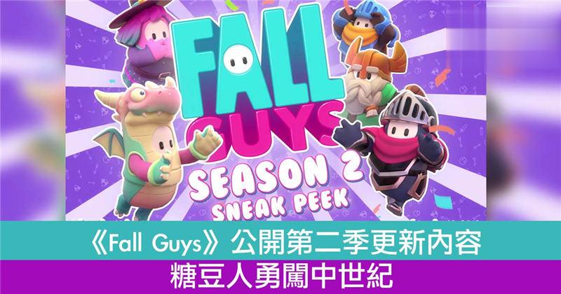 《Fall Guys》公开第二季更新内容糖豆人勇闯中世纪