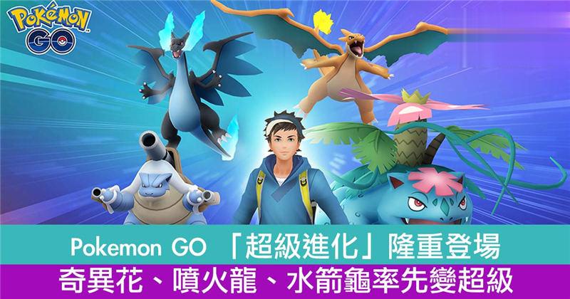 Pokemon GO 「超级进化」隆重登场！奇异花、喷火龙、水箭龟率先变超级！