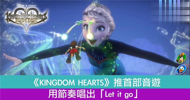《KINGDOM HEARTS》推首部音游用节奏唱出「Let it go」！