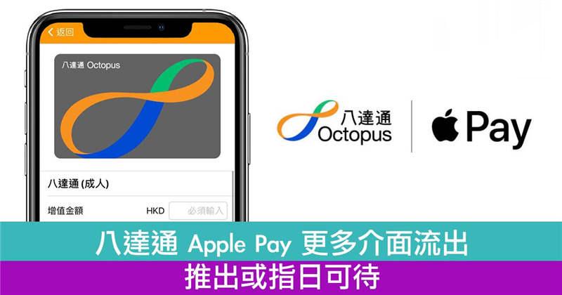 八达通 Apple Pay 更多介面流出！推出或指日可待！