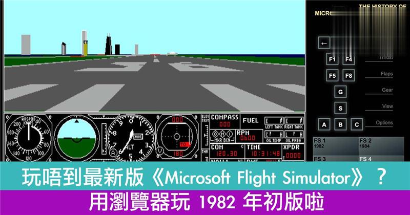 神人製作 1982 年初版《Microsoft Flight Simulator》！用浏览器就玩得！