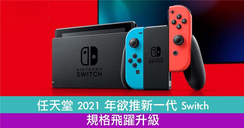 传任天堂 2021 年推新一代 Switch 主机！规格飞跃升级！