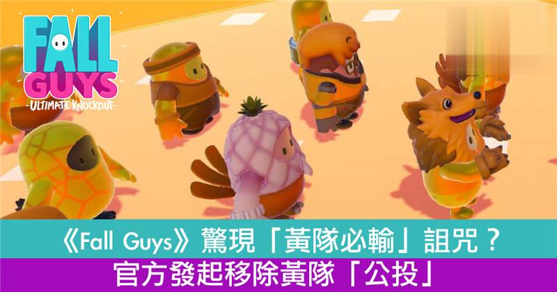 《Fall Guys》惊现「黄队必输」诅咒！官方发起移除黄队「公投」！