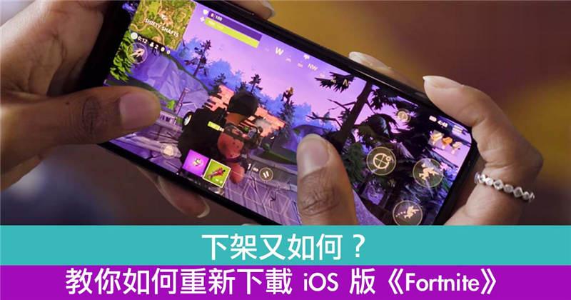 如何重新下载 iOS 版《Fortnite》