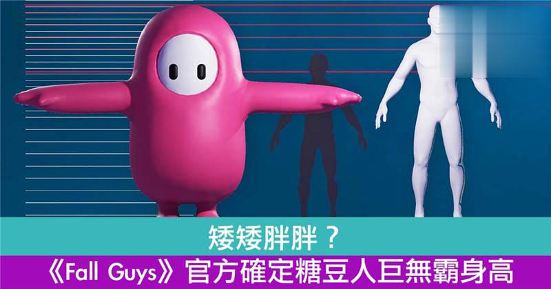 矮矮胖胖？《Fall Guys》官方确定糖豆人巨无霸身高！