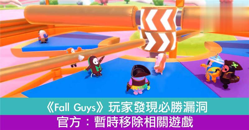 《Fall Guys》玩家发现必胜漏洞！官方：暂时移除相关游戏