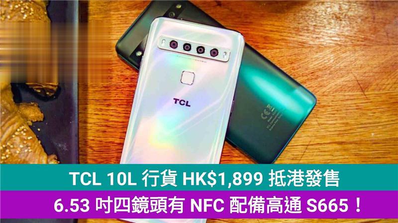 TCL 10L抵港发售，6.53 吋四镜头有 NFC 配备高通 S665！