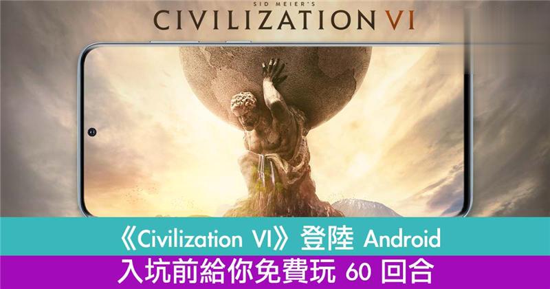 《Civilization VI》登陆 Android！只限免费玩 60 回合！