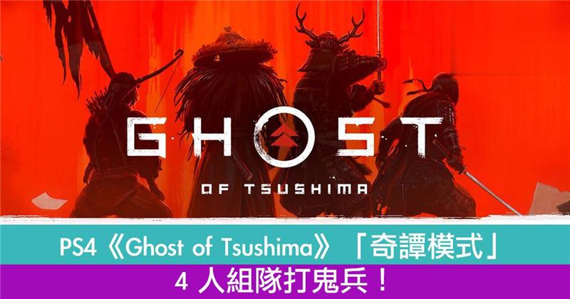 PS4《Ghost of Tsushima》推「奇谭模式」 4 人组队打鬼兵！