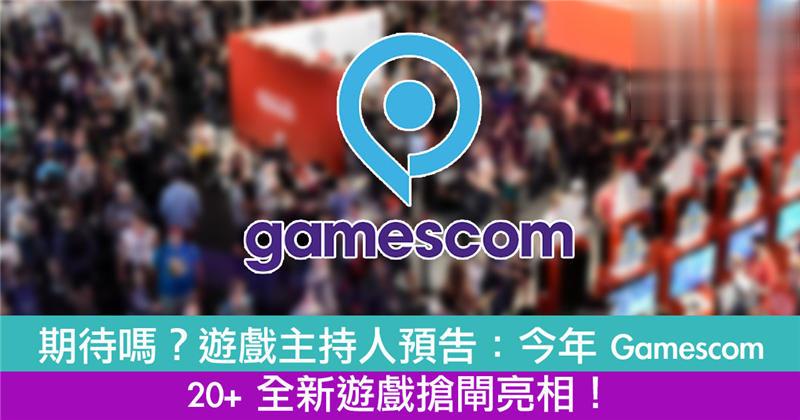 Gamescom 20+ 全新游戏抢闸亮相！
