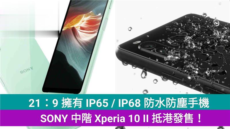 21：9 拥有 IP65 / IP68 防水防尘手机，SONY 中阶 Xperia 10 II 抵港发售！