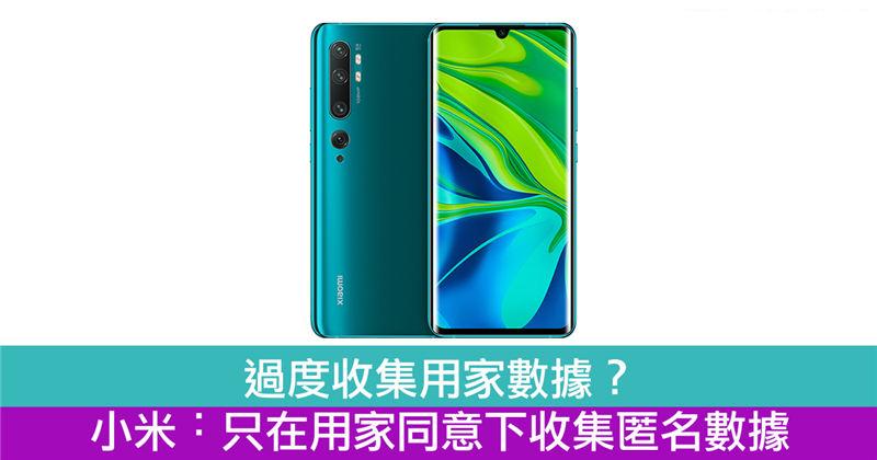 过度收集用家数据？　小米︰只在用家同意下收集匿名数据