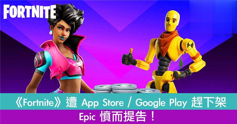 大热手游《Fortnite》从 App Store／Google Play 下架！