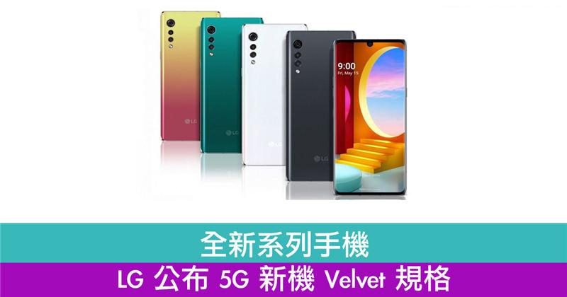 全新系列手机　LG 公布 5G 新机 Velvet 规格