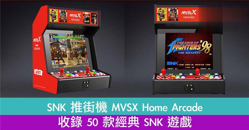SNK 推街机 MVSX Home Arcade ！收录 50 款经典 SNK 游戏！