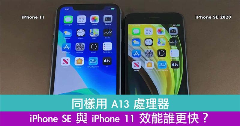 同样用 A13 处理器 iPhone SE 与 iPhone 11 效能谁更快？