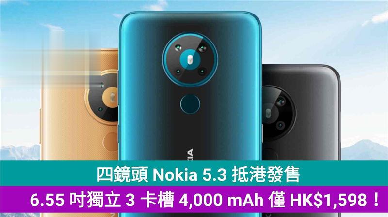 四镜头 Nokia 5.3 抵港发售，6.55 吋独立 3 卡槽 4,000 mAh