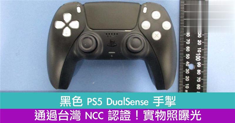 黑色 PS5 DualSense 手掣通过台湾 NCC 认证！实物照曝光！