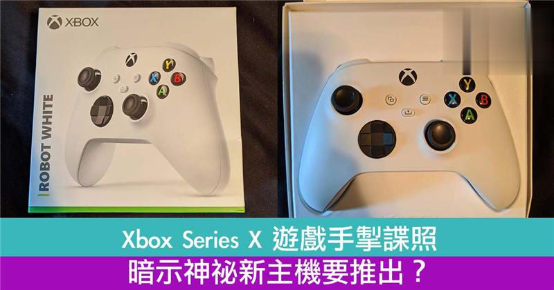Xbox Series X 游戏手掣谍照暗示神祕新主机要推出？