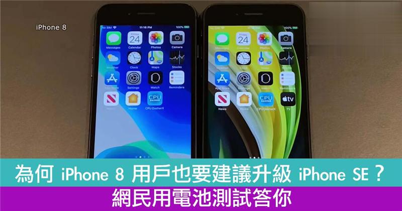 为何 iPhone 8 用户也要建议升级 iPhone SE？