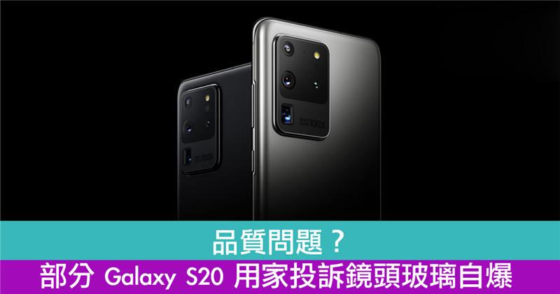 部分 Galaxy S20 用家投诉镜头玻璃自爆