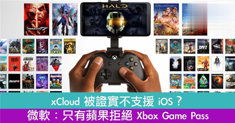 xCloud 被证实不支援 iOS？微软：只有苹果拒绝 Xbox Game Pass