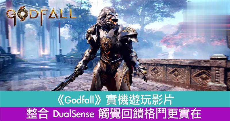《Godfall》实机游玩影片　整合 DualSense 触觉回馈格斗更实在！