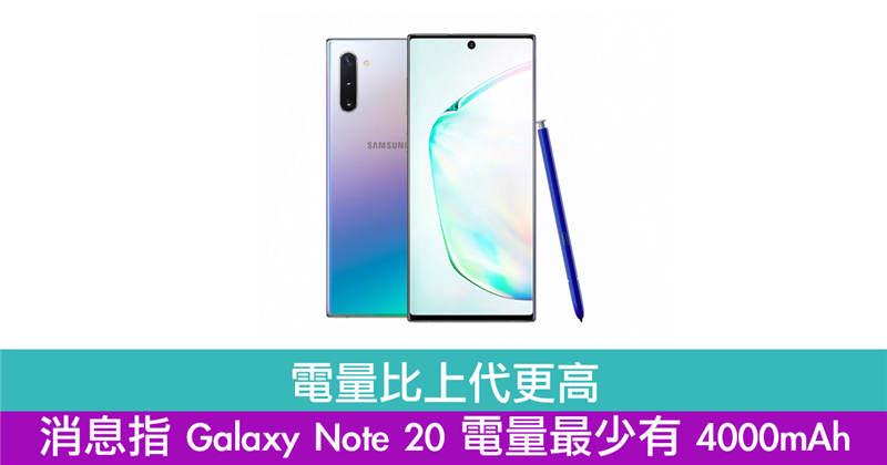 电量比上代更高 消息指 Galaxy Note 20 电量最少有 4000mAh