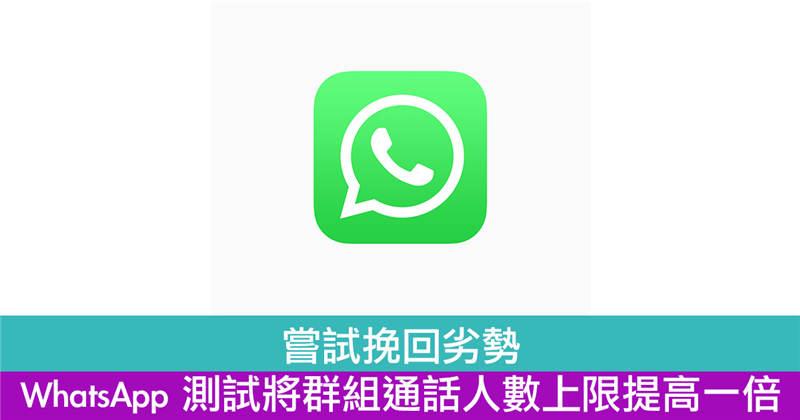 尝试挽回劣势　WhatsApp 测试将群组通话人数上限提高一倍