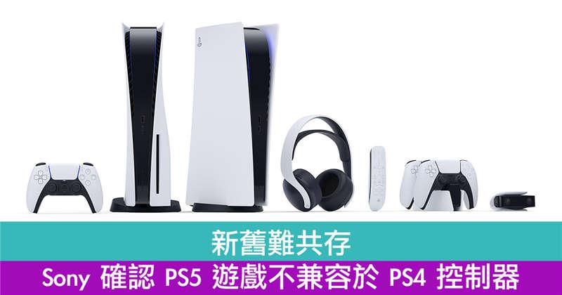 新旧难共存　Sony 确认 PS5 游戏不兼容于 PS4 控制器