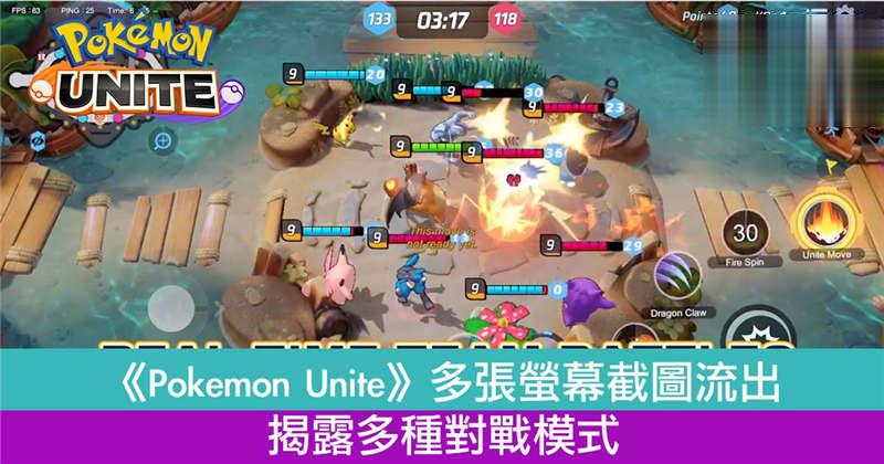 《Pokmon Unite》多张萤幕截图流出　揭露多种对战模式