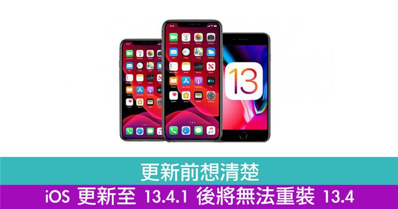 更新前想清楚　iOS 更新至 13.4.1 后将无法重装 13.4