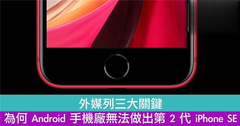 解释 Android 手机厂为何无法做出第 2 代 iPhone SE