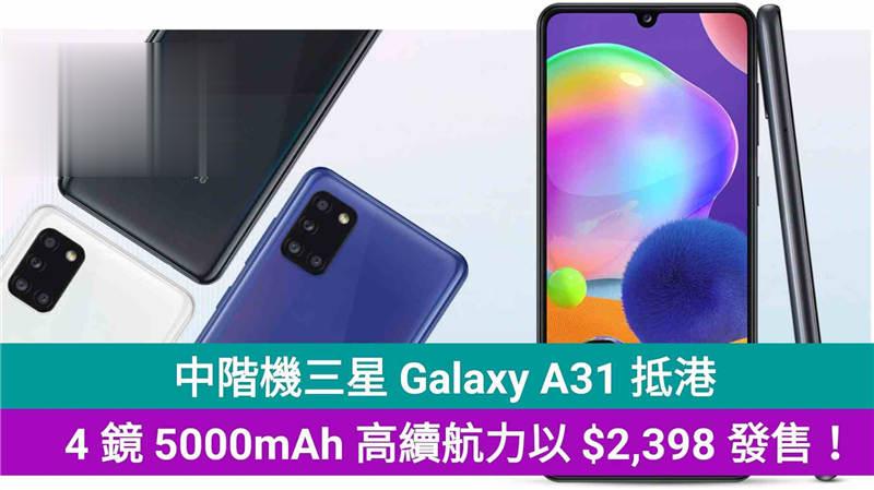中阶机三星 Galaxy A31 抵港，4 镜配备 5000mAh