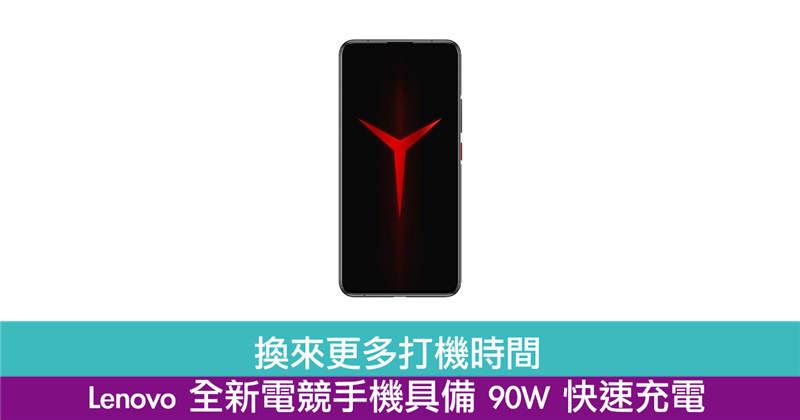 Lenovo推出全新电竞手机具备 90W 快速充电