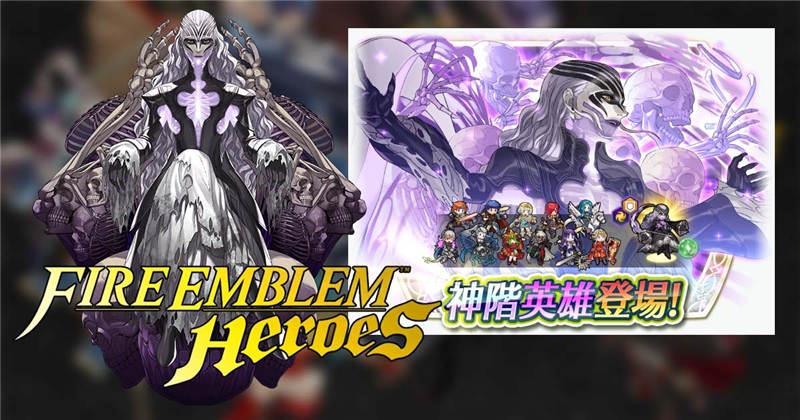 《Fire Emblem Heroes》神阶英雄召唤活动「死之王 赫尔」黑暗登场！