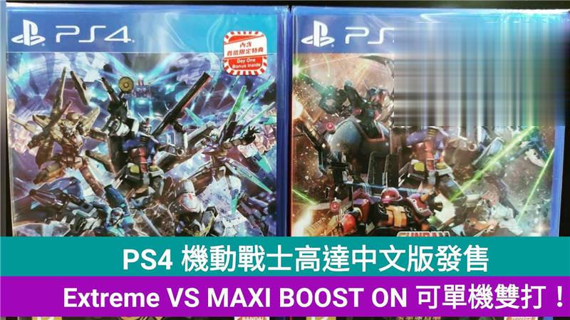 PS4 机动战士高达中文版发售，Extreme VS MAXI BOOST ON 可单机双打！
