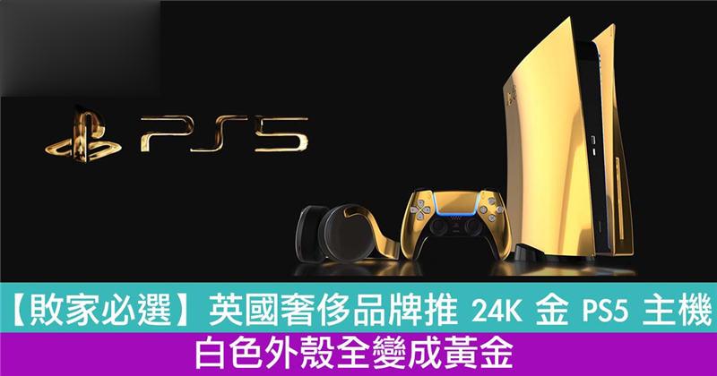 英国奢侈品牌推 24K 金 PS5 主机！白色外壳全变成黄金