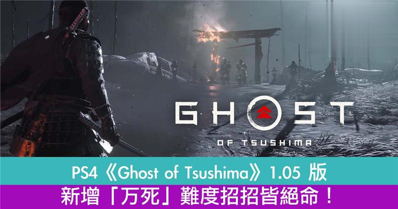 PS4《Ghost of Tsushima》1.05 版新增「万死」难度！