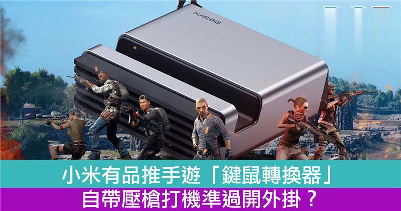 小米有品推手游「键鼠转换器」　自带压枪打机準过开外挂
