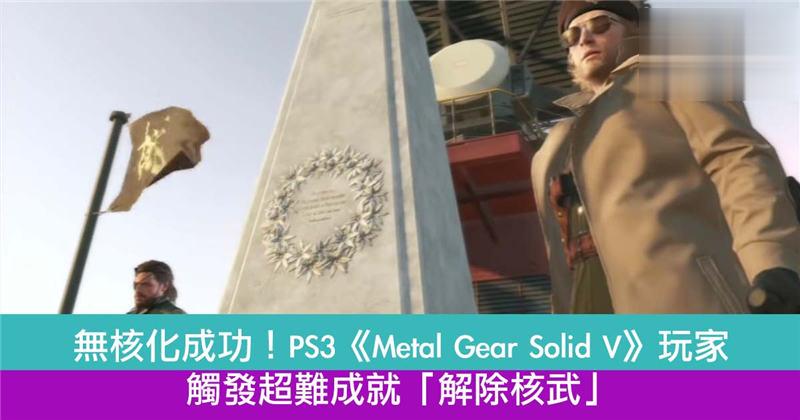 无核化成功！PS3《 Metal Gear Solid V 》玩家触发超难成就「解除核武」！