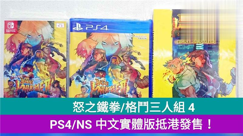 怒之铁拳/格斗三人组 4，PS4/NS 中文实体版抵港发售！