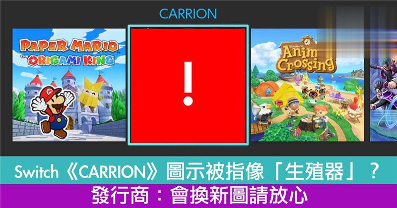 Switch《CARRION》图示被指像「生殖器」？发行商：会换新图请放心