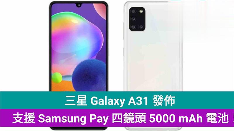 三星 Galaxy A31 发布，支援 Samsung Pay 四镜头 5000 mAh 电池！