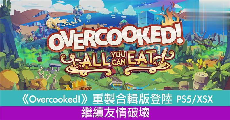 《Overcooked!》重製合辑版登陆 PS5/XSX 继续友情破坏！