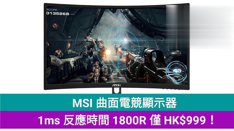 【着数】MSI 曲面电竞显示器，1ms 反应时间 1800R