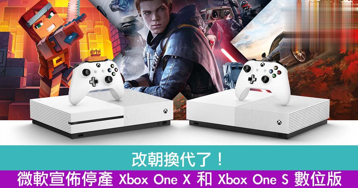 改朝换代了！微软宣布停产 Xbox One X 和 Xbox One S 数位版