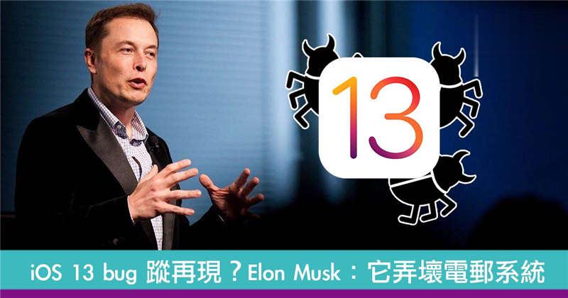 iOS 13 bug 蹤再现？Elon Musk 控诉：它弄坏我的电邮系统