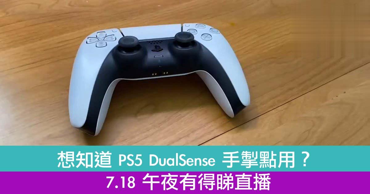 想知道 PS5 DualSense 手掣点用？