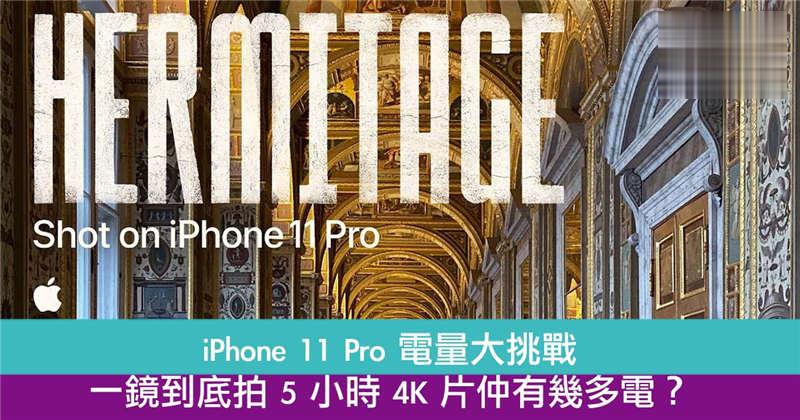 iPhone 11 Pro 电量大挑战一镜到底拍 5 小时 4K 片仲有几多电？